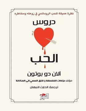 دروس الحب دروس الحب